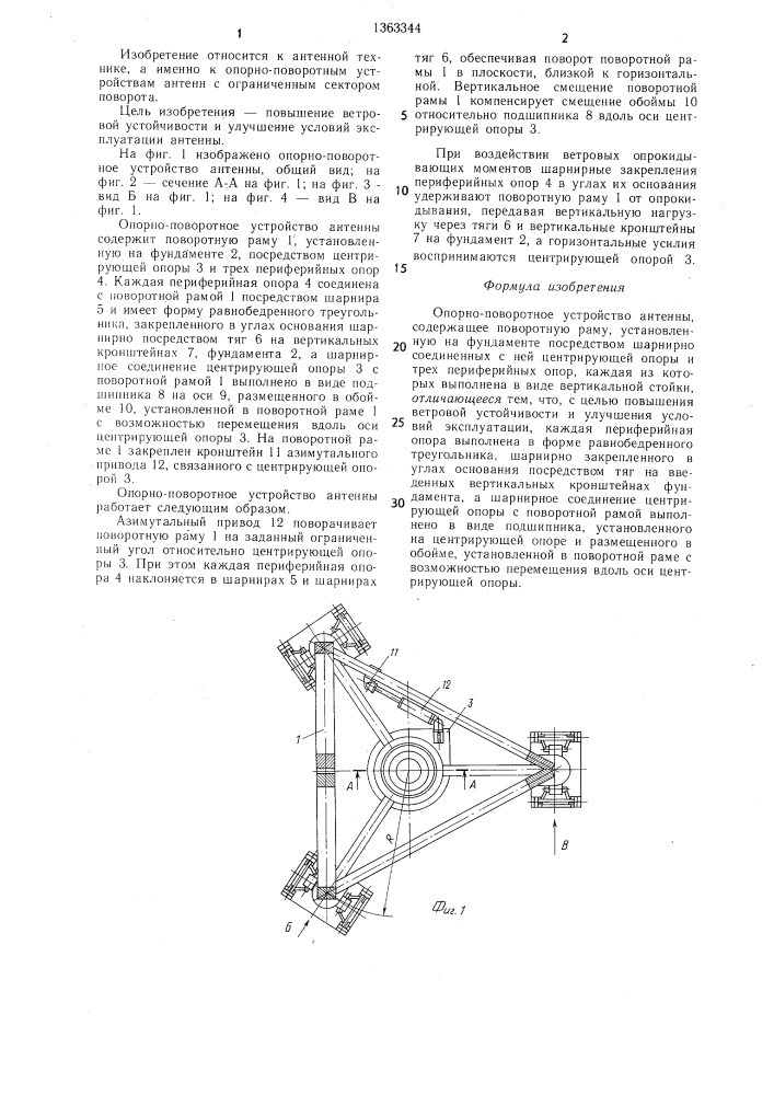 Опорно-поворотное устройство антенны (патент 1363344)