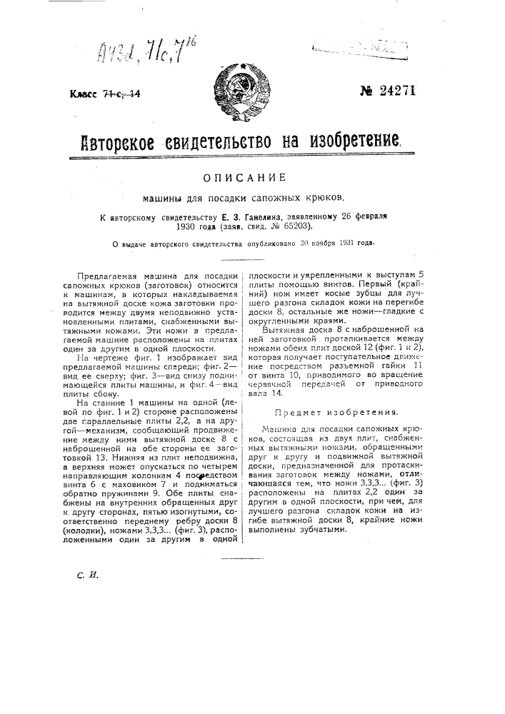 Машина для посадки сапожных крюков (патент 24271)