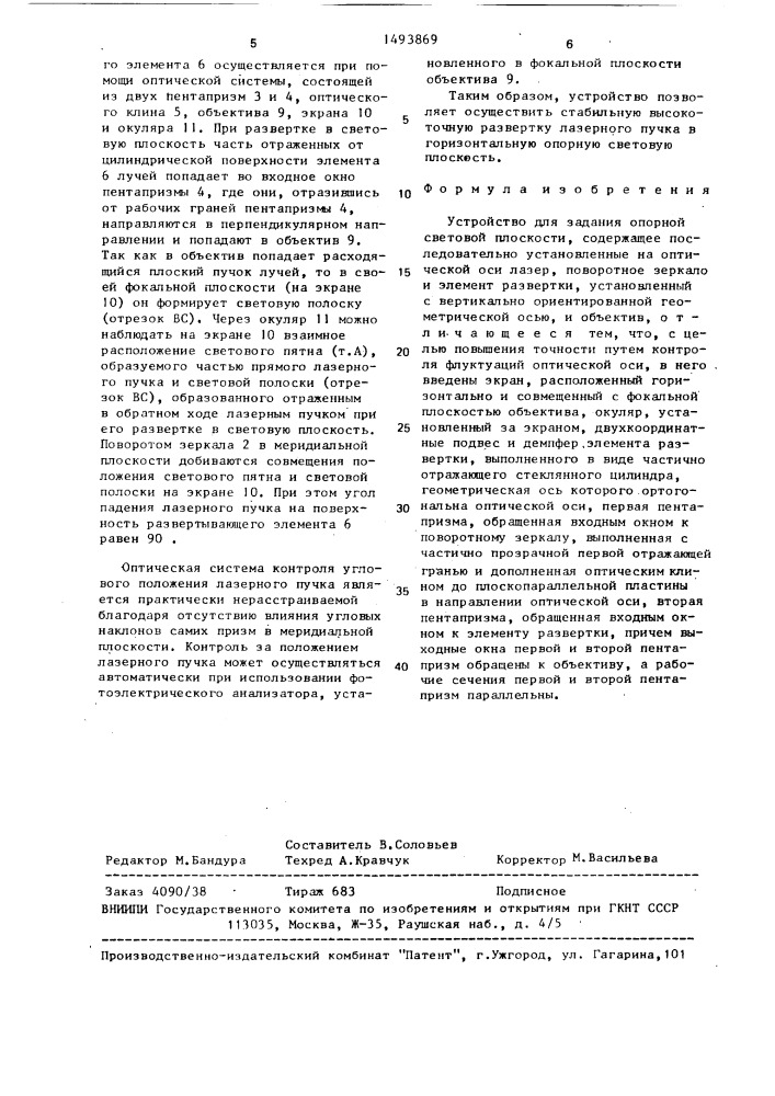 Устройство для задания опорной световой плоскости (патент 1493869)