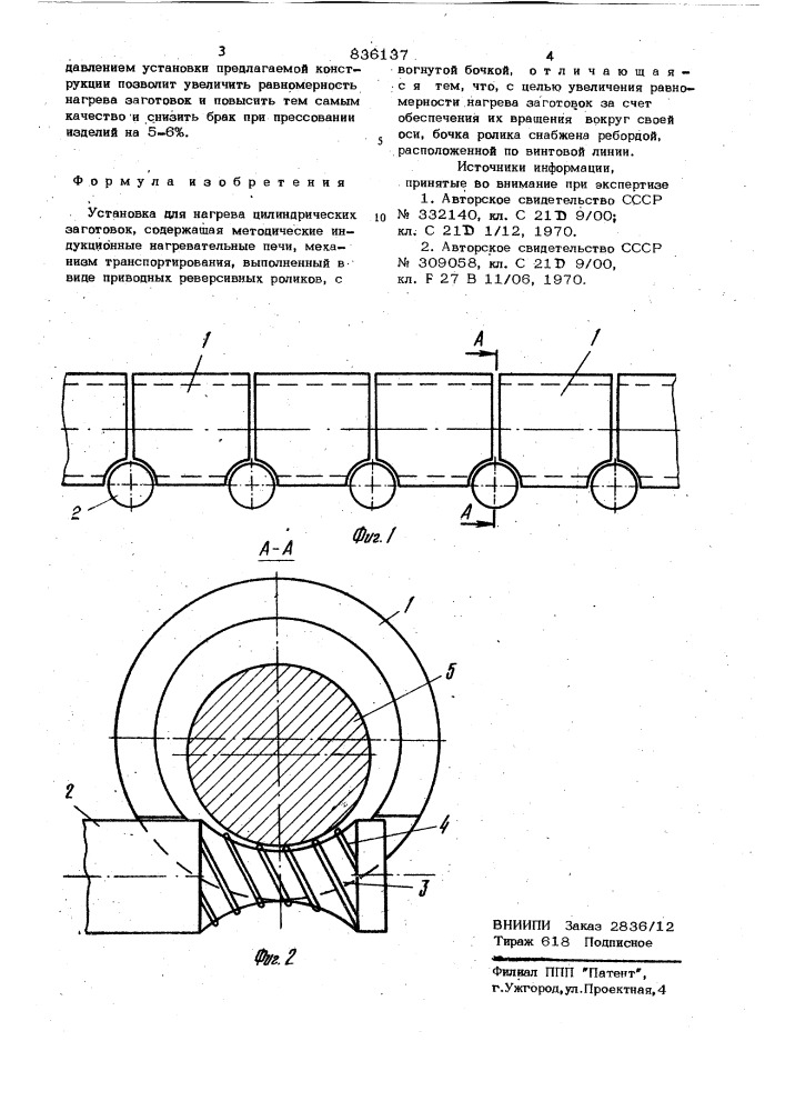 Установка для нагрева цилиндрическихзаготовок (патент 836137)