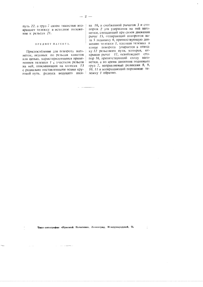 Приспособление для поворота вагонеток, ведомых по рельсам канатом или цепью (патент 2912)