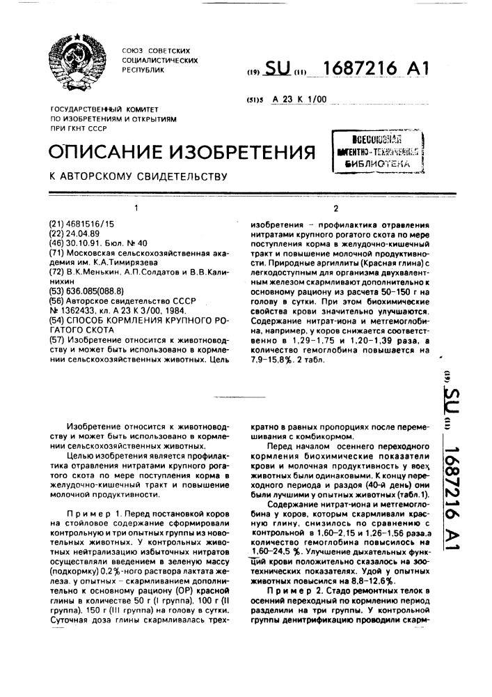 Способ кормления крупного рогатого скота (патент 1687216)