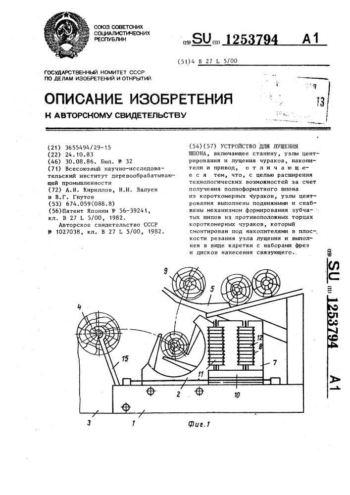 Устройство для лущения шпона (патент 1253794)