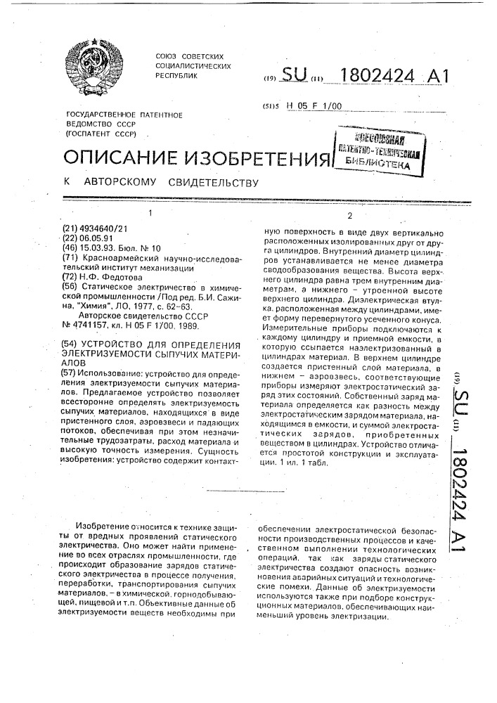 Устройство для определения электризуемости сыпучих материалов (патент 1802424)