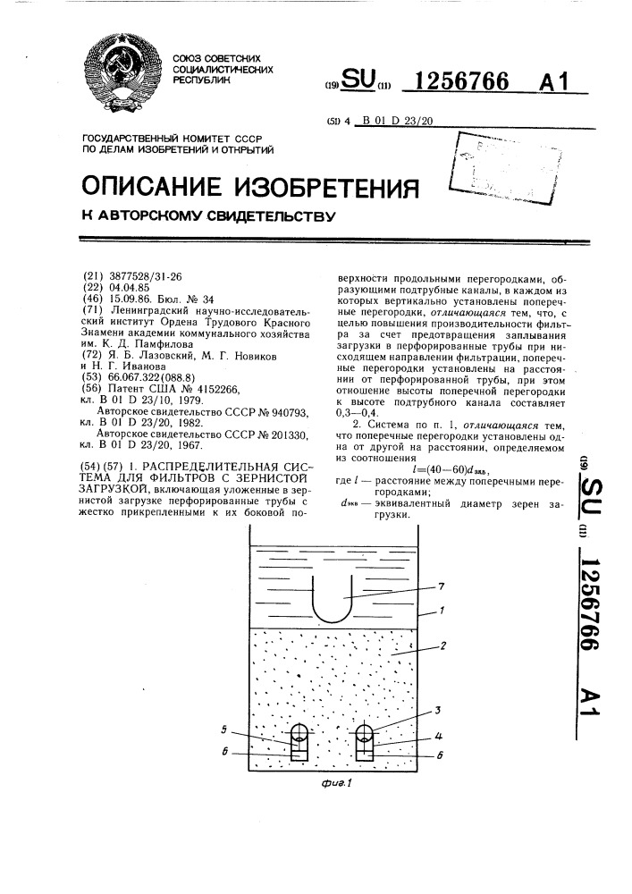 Распределительная система для фильтров с зернистой загрузкой (патент 1256766)