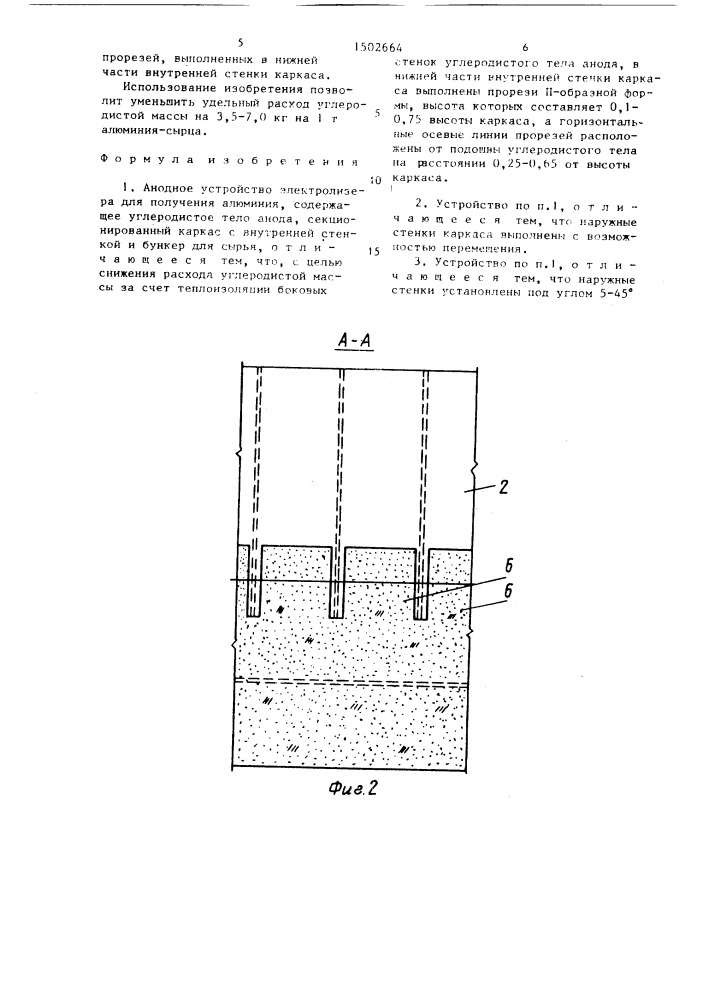 Анодное устройство электролизера для получения алюминия (патент 1502664)
