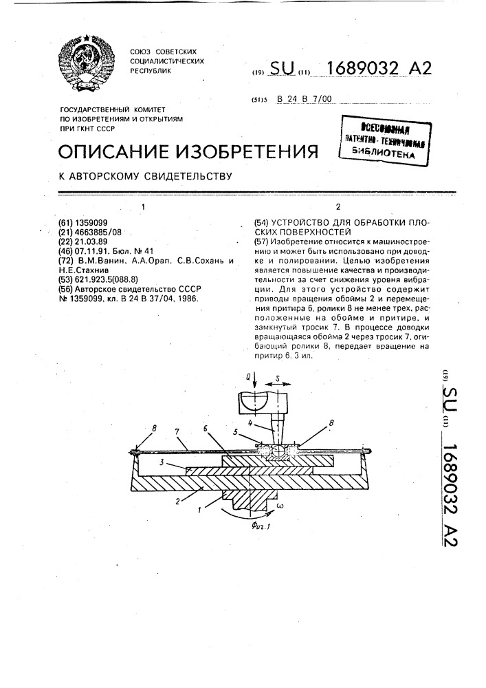 Устройство для обработки плоских поверхностей (патент 1689032)