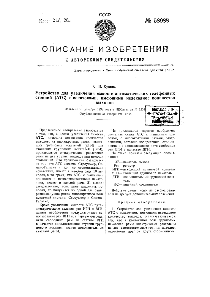 Патент ссср  58988 (патент 58988)