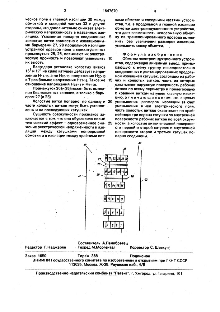 Обмотка электроиндукционного устройства (патент 1647670)
