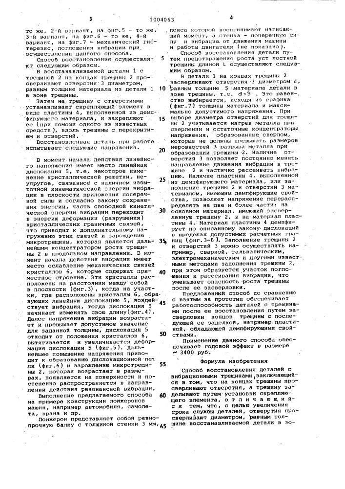 Способ восстановления деталей с вибрационными трещинами (патент 1004063)