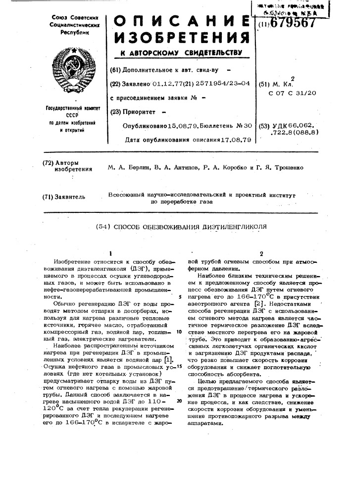 Способ обезвоживания диэтиленгликоля (патент 679567)
