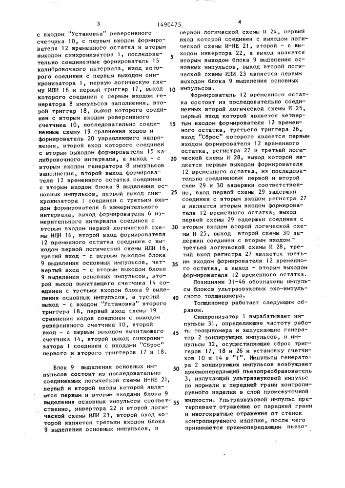 Ультразвуковой эхо-импульсный толщиномер (патент 1490475)