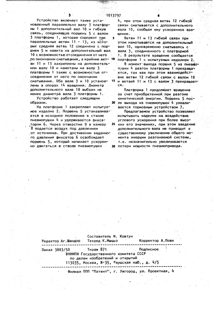 Устройство для испытаний изделий на воздействие углового ускорения (патент 1013797)