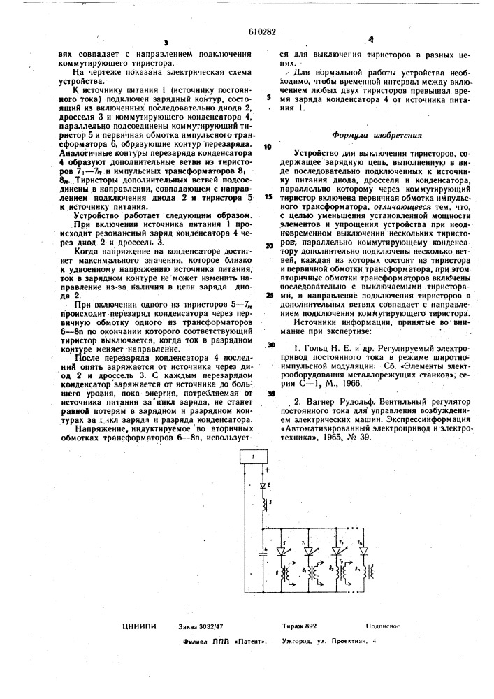 Устройство для выключения тиристоров (патент 610282)