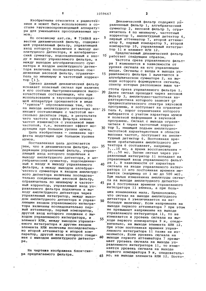 Динамический фильтр (патент 1059667)