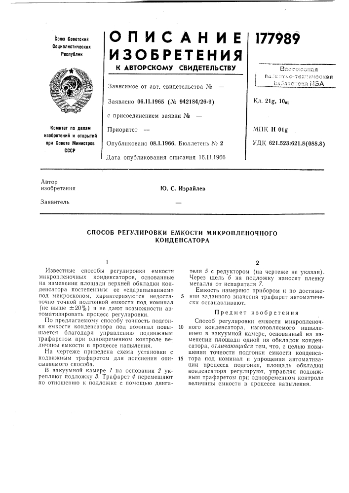 Способ регулировки емкости микропленочного (патент 177989)