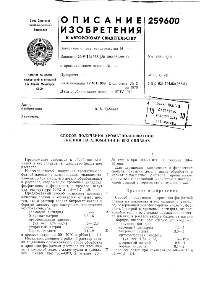 Способ получения хроматно-фосфатной пленки на алюминии и его сплавах (патент 259600)