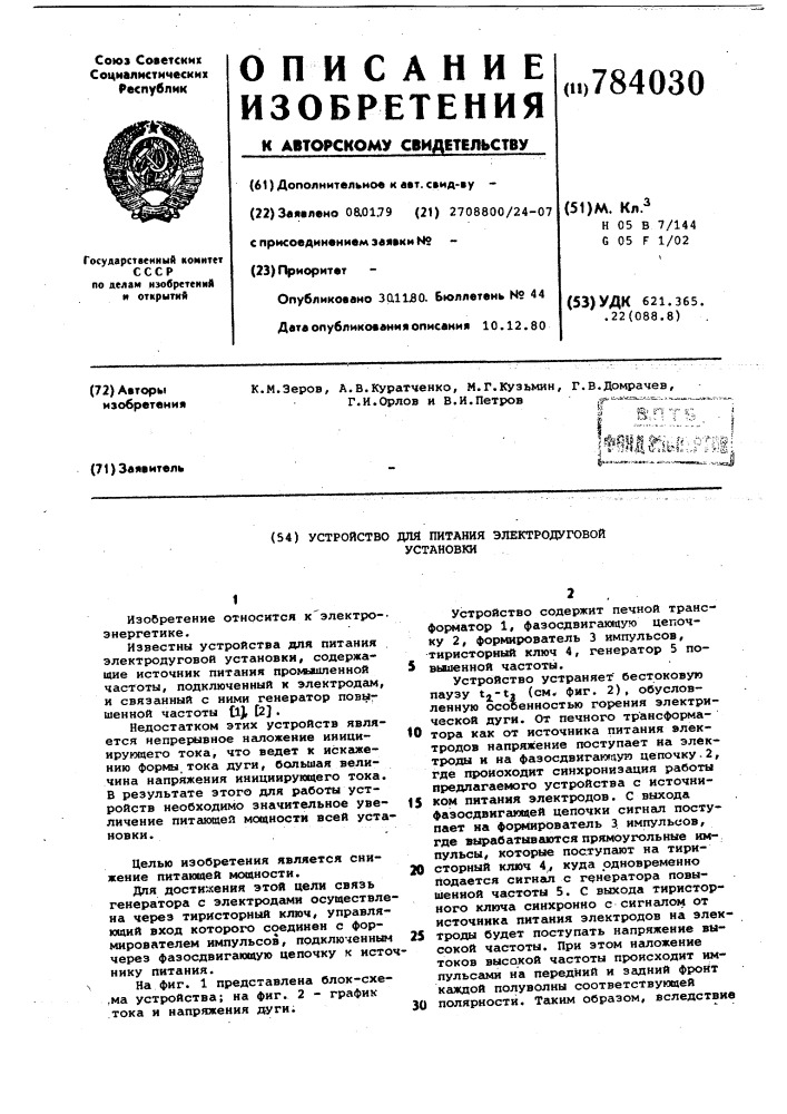 Устройство для питания электродуговой установки (патент 784030)