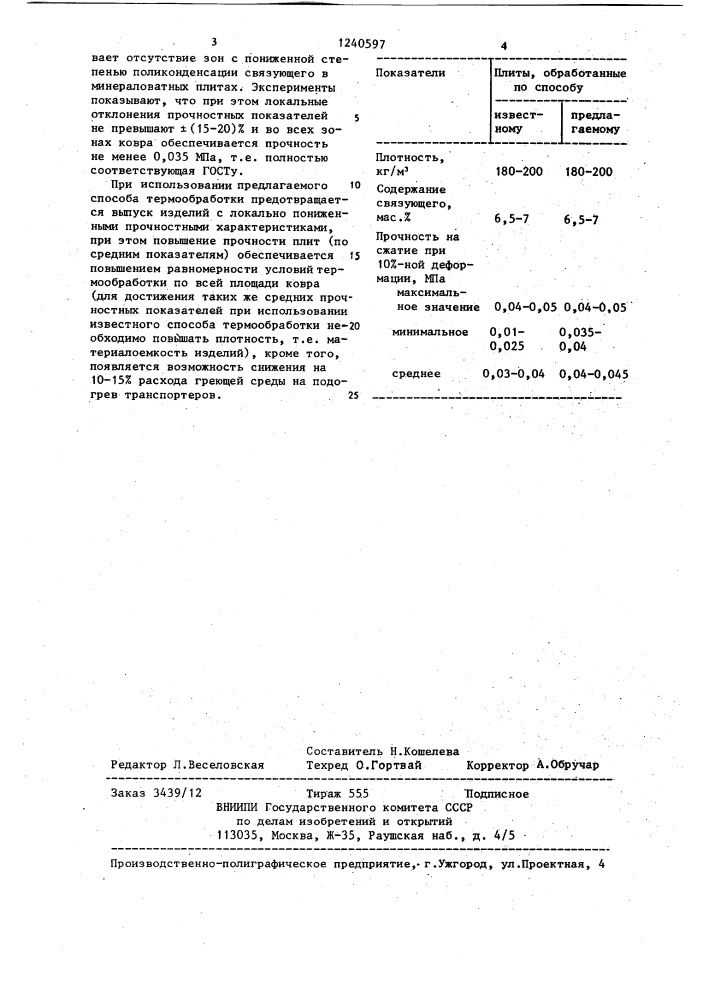 Способ тепловой обработки ковра из неорганического волокна (патент 1240597)