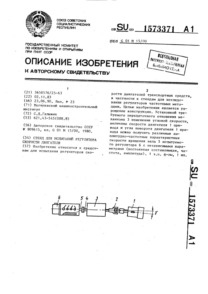 Стенд для испытаний регулятора скорости двигателя (патент 1573371)