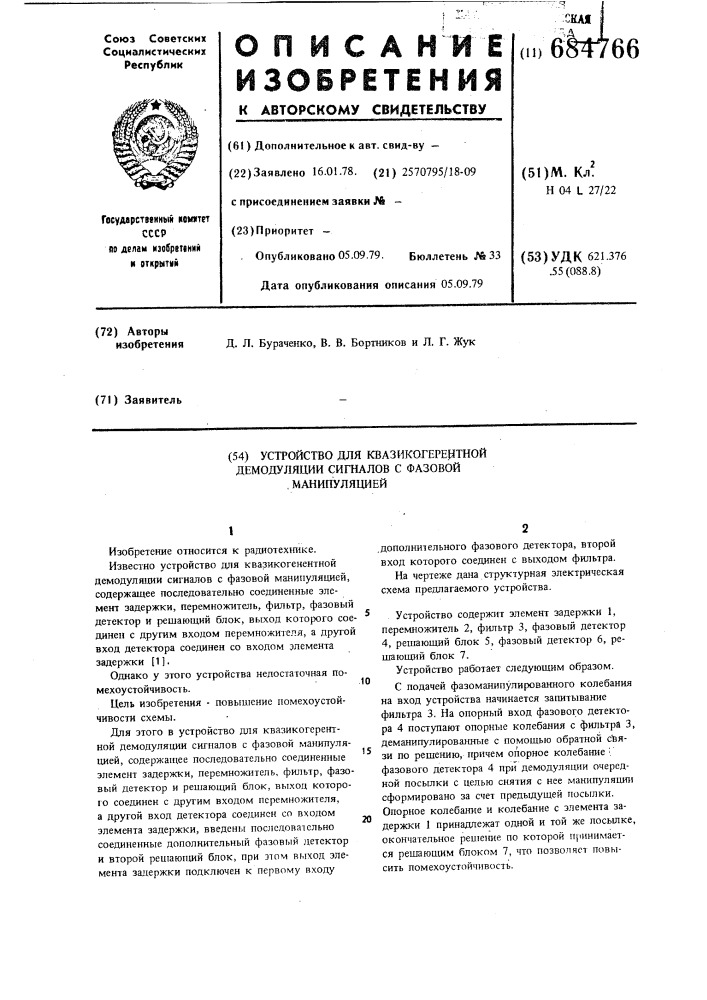 Устройство для квазикогерентной демодуляции сигналов с фазовой манипуляцией (патент 684766)