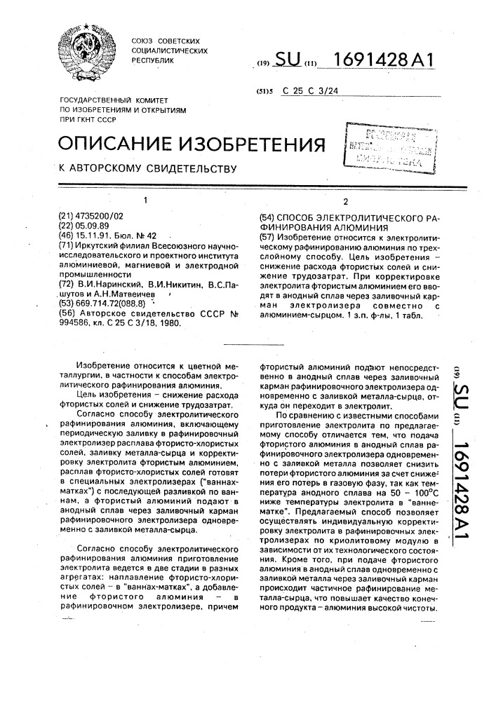 Способ электролитического рафинирования алюминия (патент 1691428)