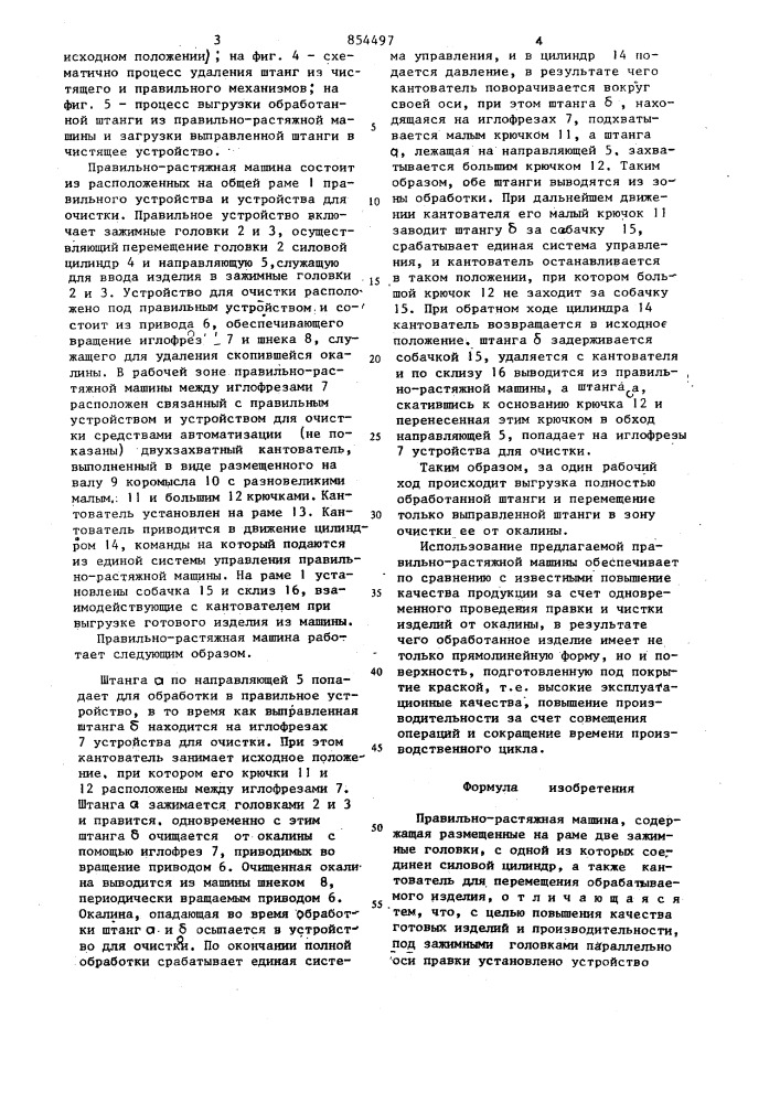 Правильно-растяжная машина (патент 854497)