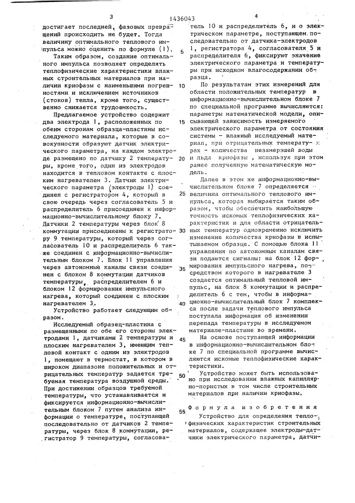 Устройство для определения теплофизических характеристик строительных материалов (патент 1436043)