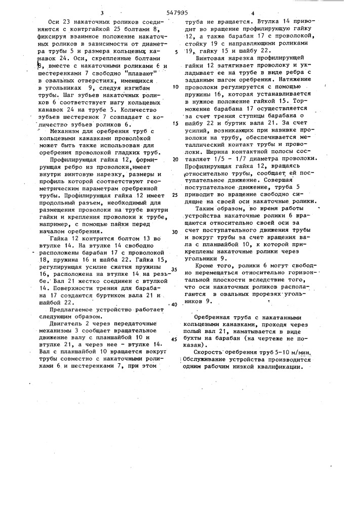 Устройство для изготовления ребристых труб из заготовки, смотанной в бухту (патент 547995)