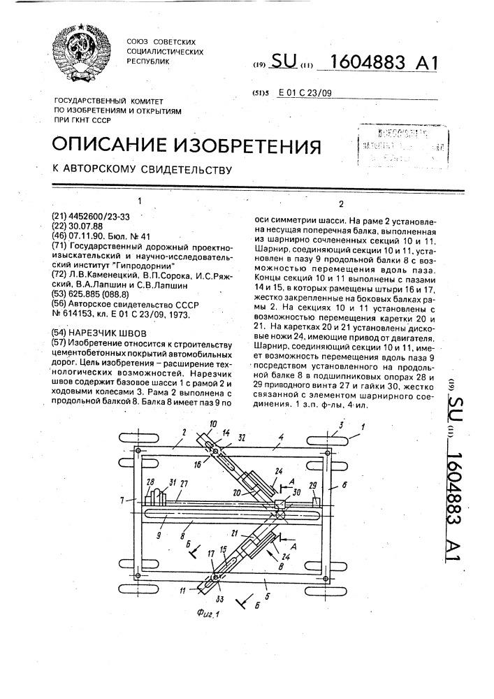 Нарезчик швов (патент 1604883)