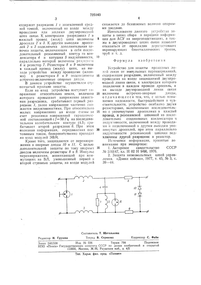 Устройство для защиты проводных линий связи от импульсных перенапряжений (патент 725143)