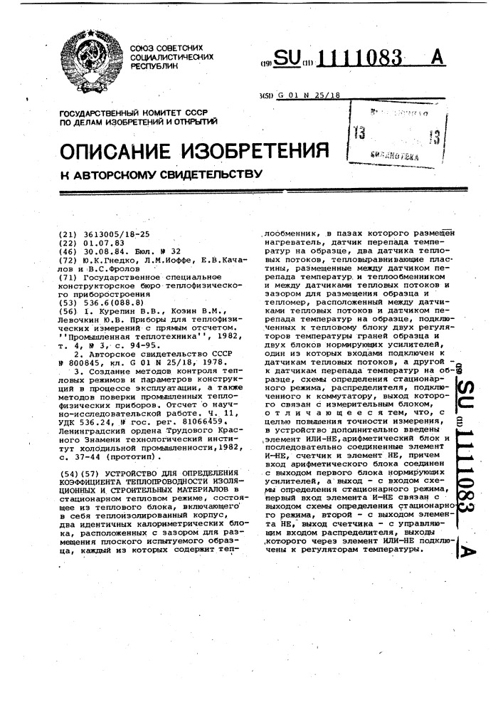 Устройство для определения коэффициента теплопроводности изоляционных и строительных материалов (патент 1111083)