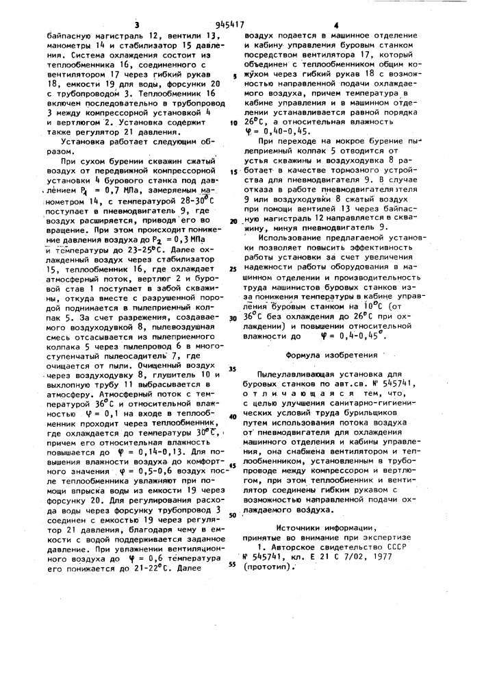 Пылеулавливающая установка для буровых станков (патент 945417)