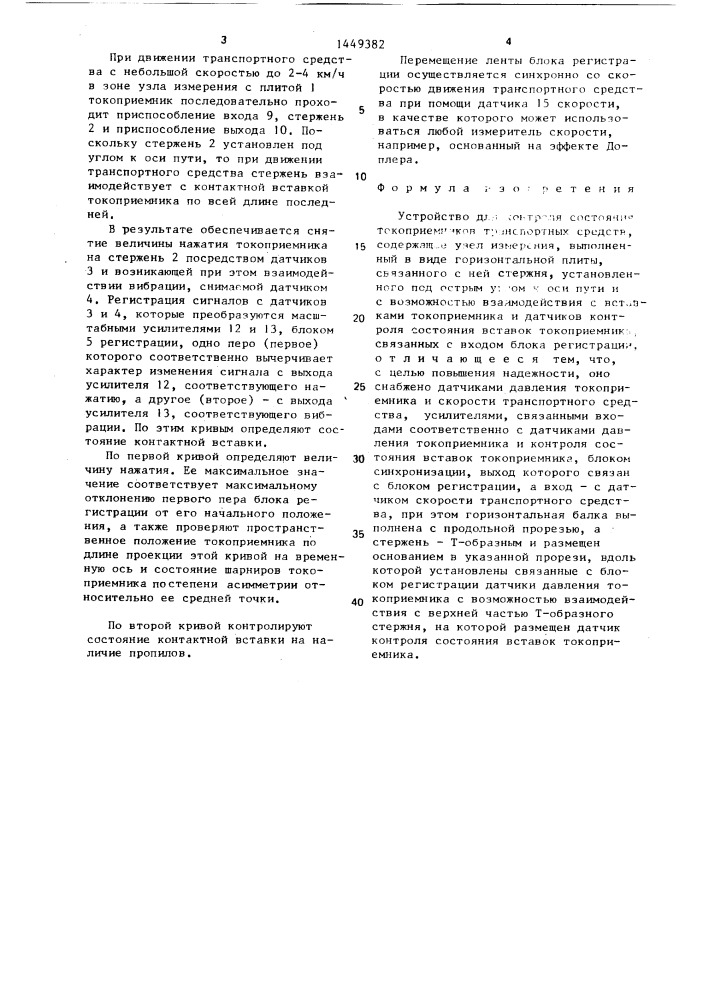 Устройство для контроля состояния токоприемников транспортных средств (патент 1449382)