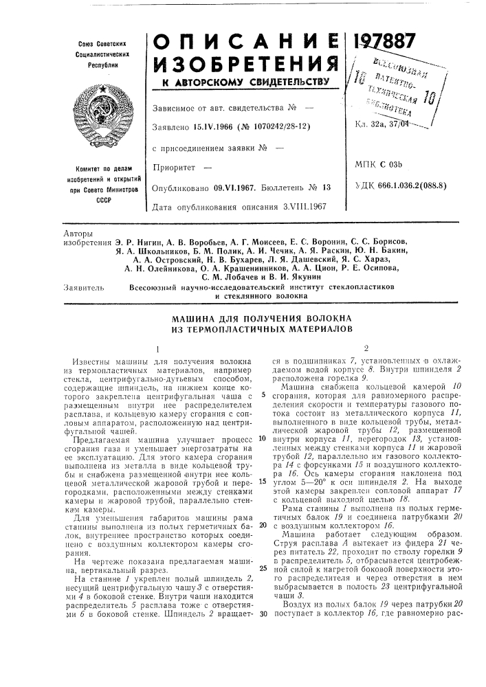 Машина для получения волокна из гермопластичнб1х материалов (патент 197887)