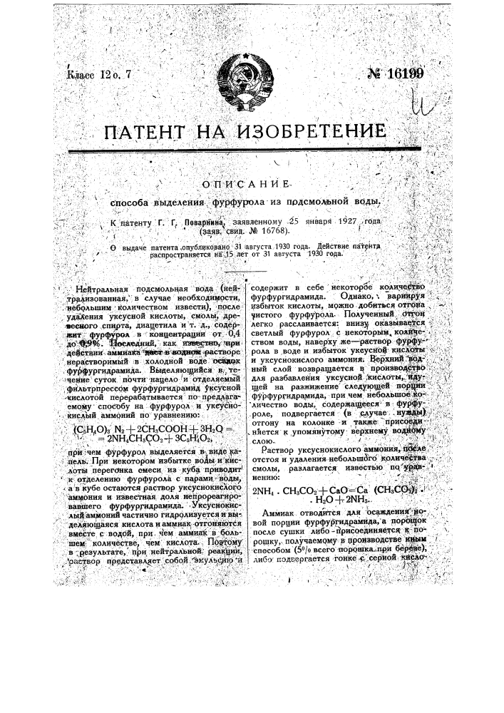Способ выделения фурфурола из подсмольной воды (патент 16199)