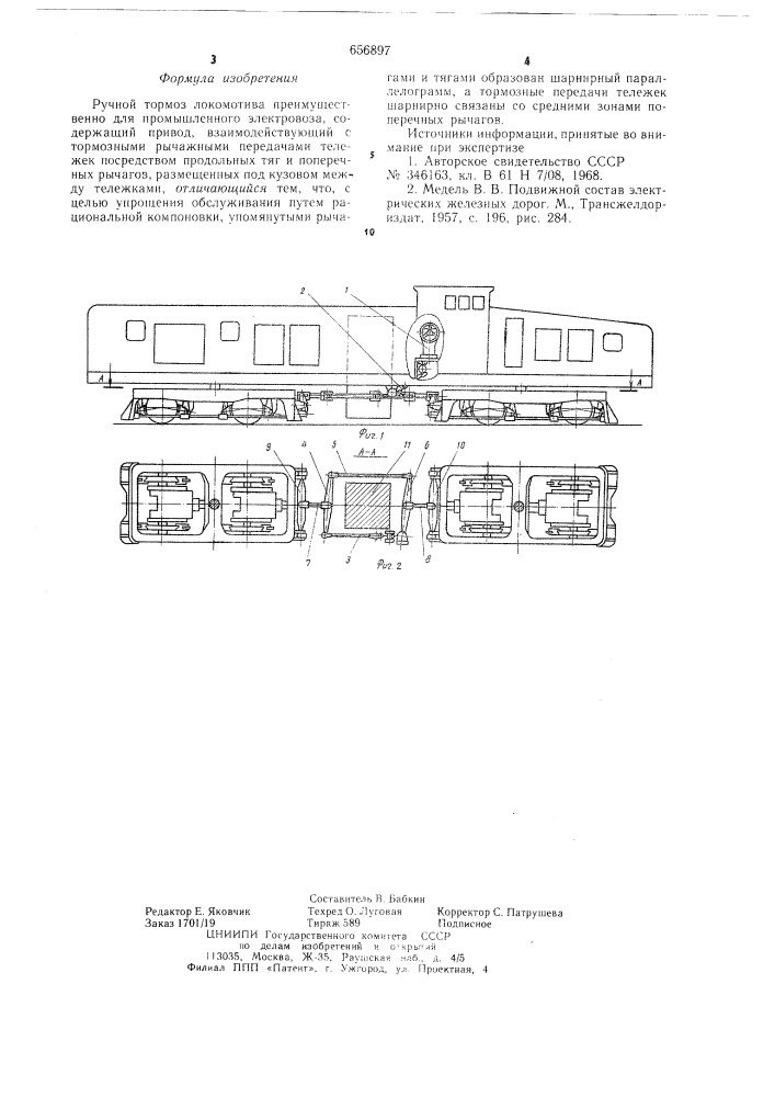 Ручной тормоз локомотива (патент 656897)