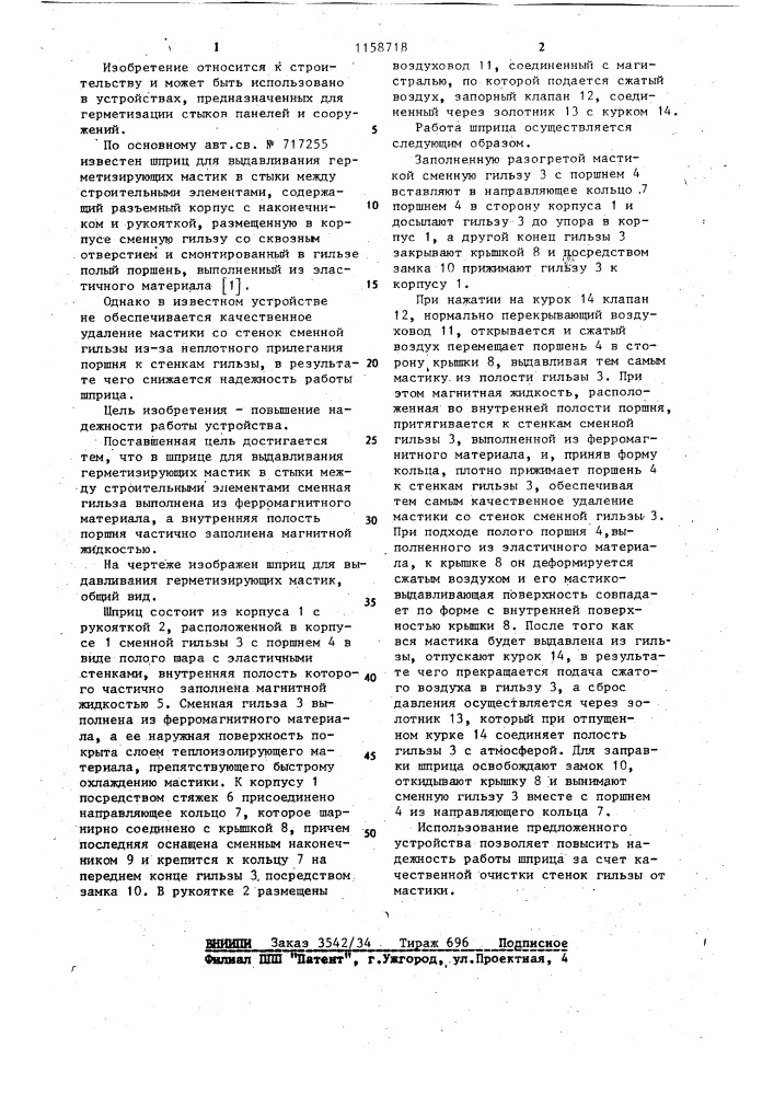 Шприц для выдавливания герметизирующих мастик (патент 1158718)