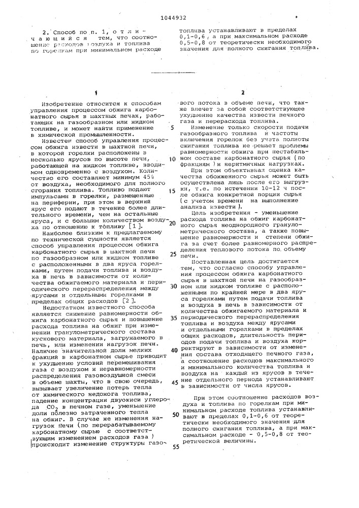 Способ управления процессом обжига карбонатного сырья в шахтной печи (патент 1044932)