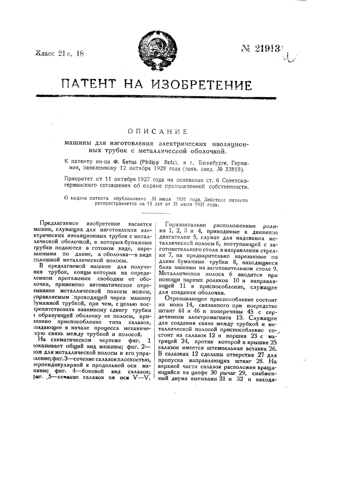 Машина для изготовления электрических изоляционных трубок с металлической оболочкой (патент 21913)