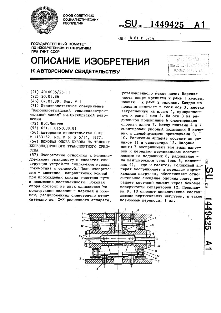 Боковая опора кузова на тележку железнодорожного транспортного средства (патент 1449425)