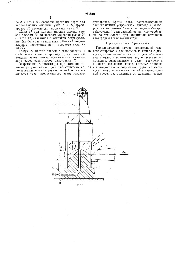 Гидравлический затвор (патент 268818)