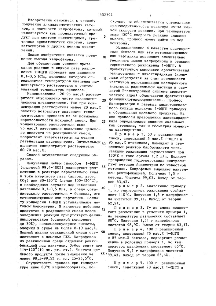 Способ получения капрофенона (патент 1402594)