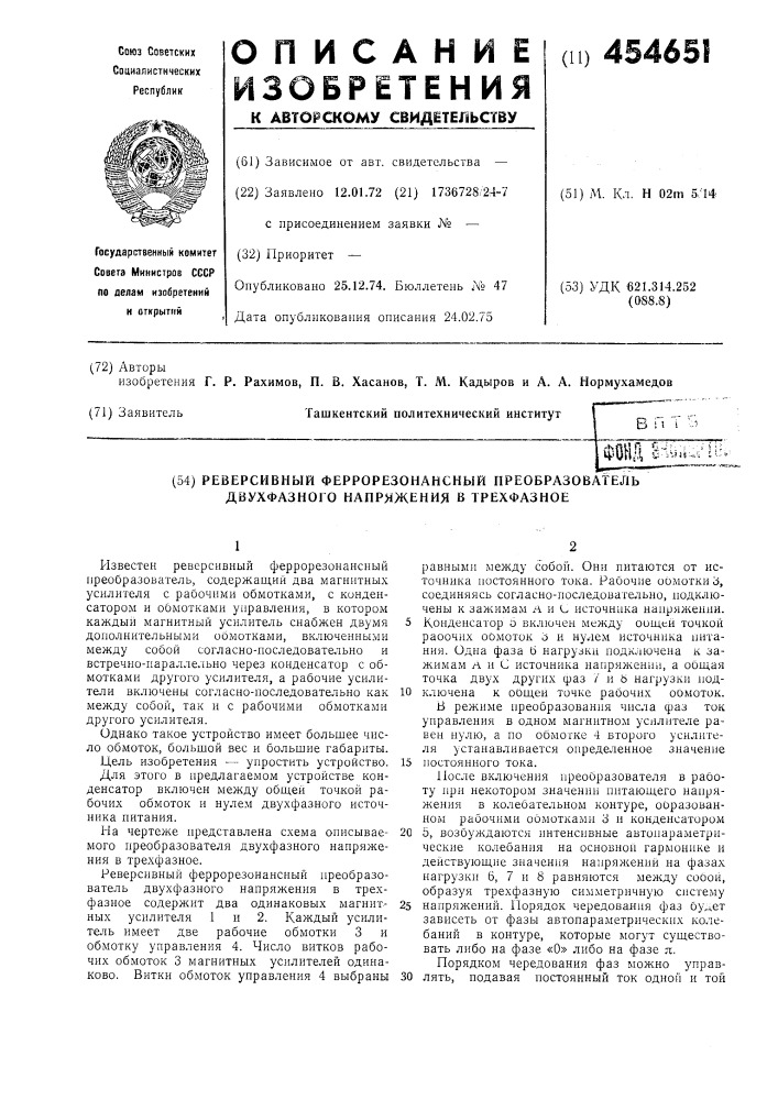 Реверсивный феррорезонансный преобразователь двухфазного напряжения в трехфазное (патент 454651)