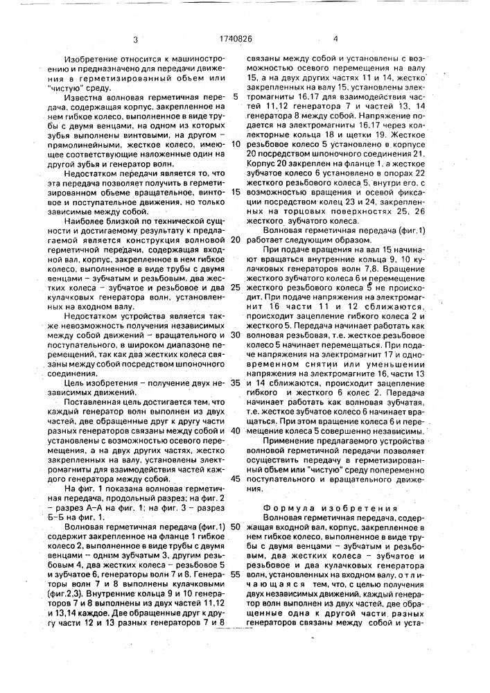 Волновая герметичная передача (патент 1740826)