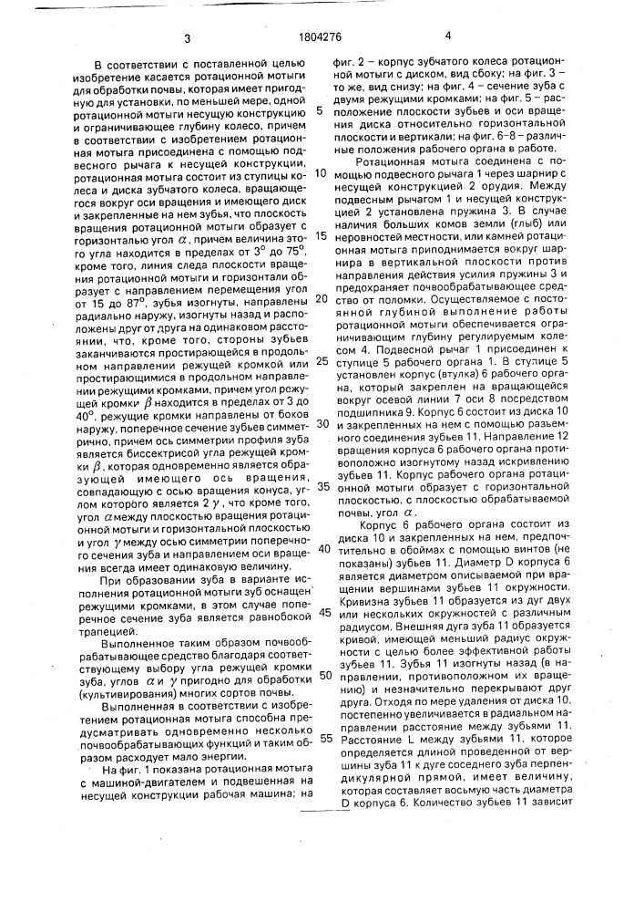 Ротационная мотыга (патент 1804276)