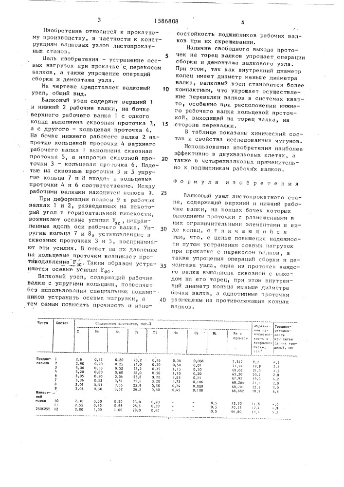 Валковый узел листопрокатного стана (патент 1586808)