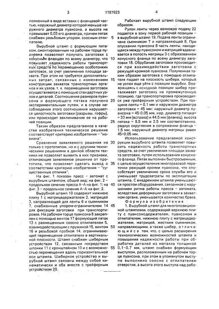 Вырубной штамп для многопозиционной штамповки (патент 1787623)