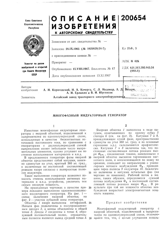 А. д а. и. ерлыкин и в. и. юргенсоналтайский завод тракторного электрооборудован1|ой. (патент 200654)