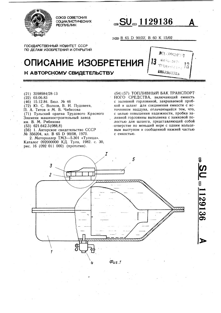 Топливный бак транспортного средства (патент 1129136)